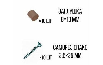 Комплект для скрытого крепления полнотелой доски/ступени Тер(заглушка 10шт.+саморез 10шт.)